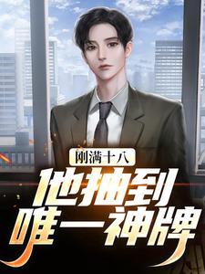 刚满十八，他抽到唯一神牌