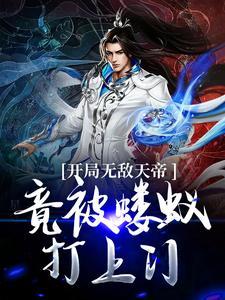 亮剑：老李的后勤鬼子看的想报警