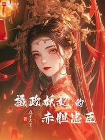 臣要作死
