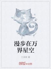 漫步在万界星空