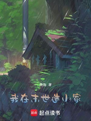 一只麻雀在S级副本里安家了