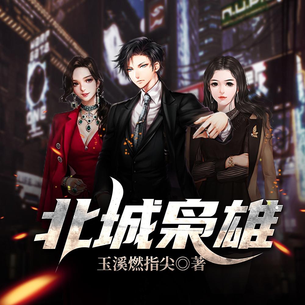 超凡武道：人间活阎王！