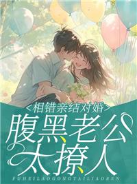 一夜过后认错人，高冷总裁想刀人