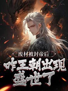玄幻：不装了，我就是绝世天才
