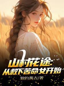 我是女主角的外挂