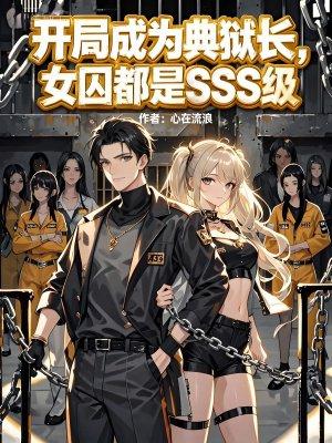 女俘太多，特种兵穿越后狂娶妻