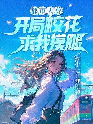 长生三千年，出山相亲宗门圣女！