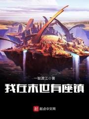 完了！龙国的国运领主是大罗金仙