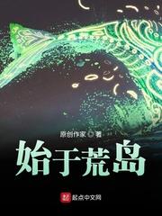 始于荒岛