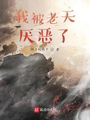 我被老天厌恶了