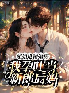 婚后失控，诱她炙热沦陷！