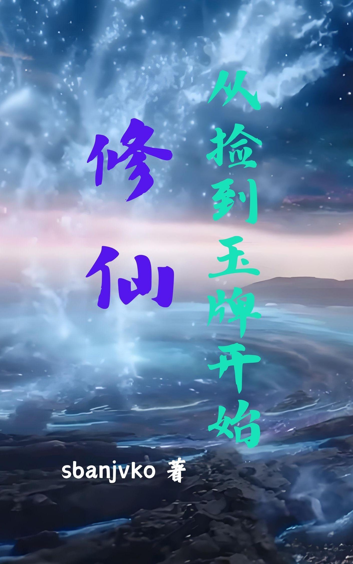 巡山人：我以三寸龙筋镇邪异