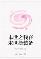 末世之我在末世捡装备