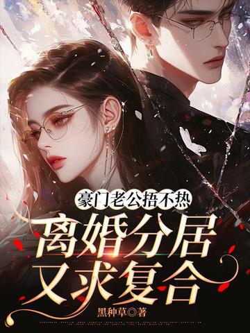 金牌月嫂被抢后，裴总坐不住了