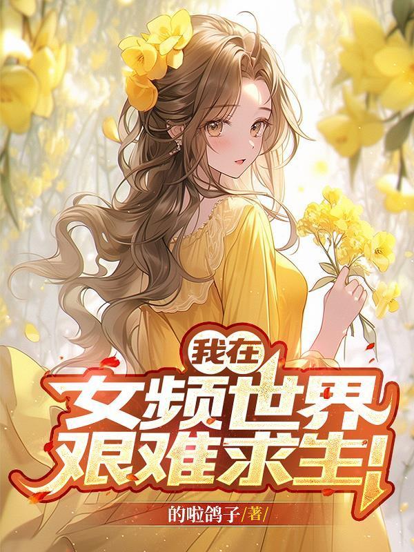 从小欢喜走出去的大导演