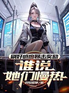 荒岛求生同伴全是美女