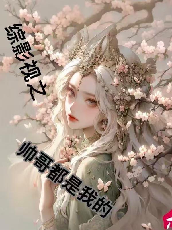 轮回：追寻长生不老的她（BG，H）