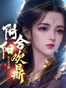 离婚后与小姨子的意外重逢