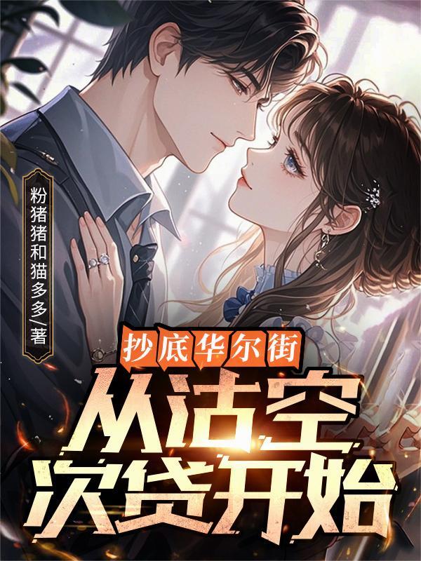 妻子背叛后，仕途一路开挂狂飙