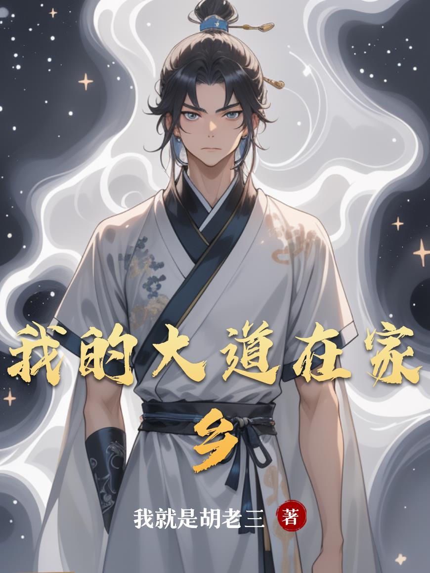 采补？有种冲我来