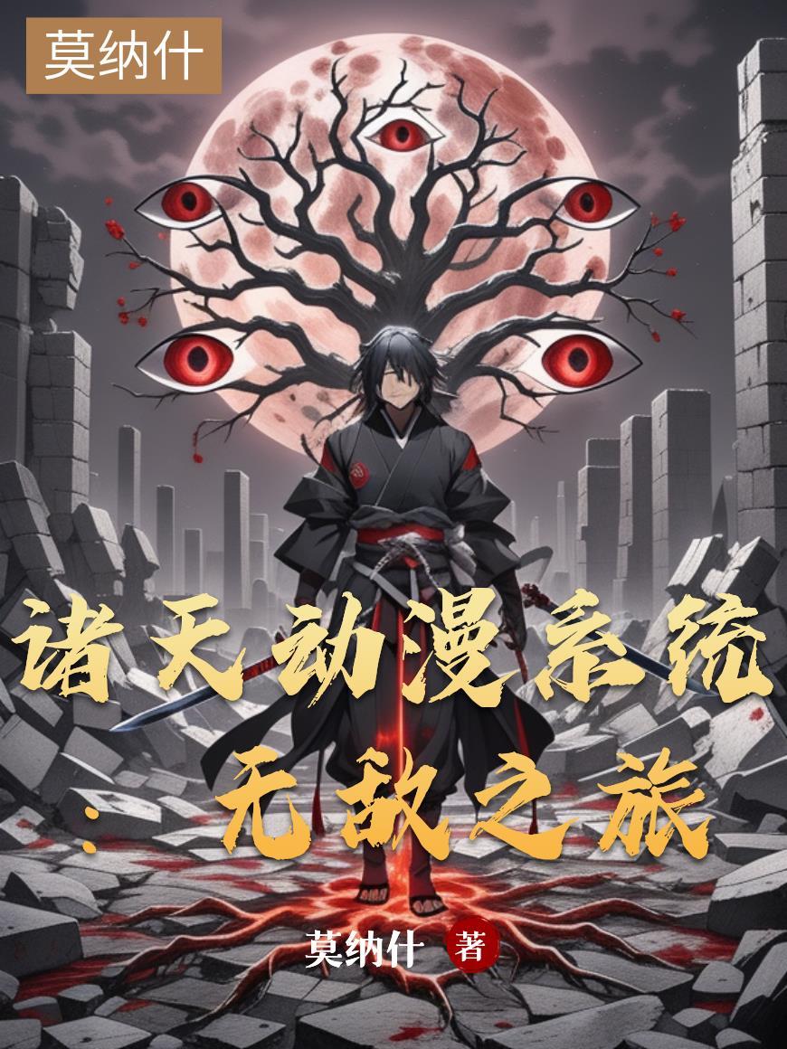 中式仙君与西幻魔女的婚后日常