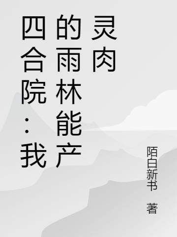 洪荒开局，我为先天人族