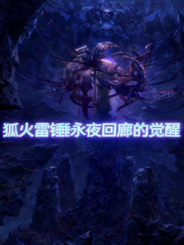 盗笔：我成了汪家头号死敌