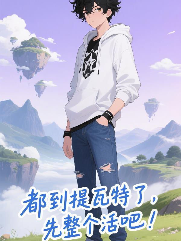 我讨厌穿越！！！