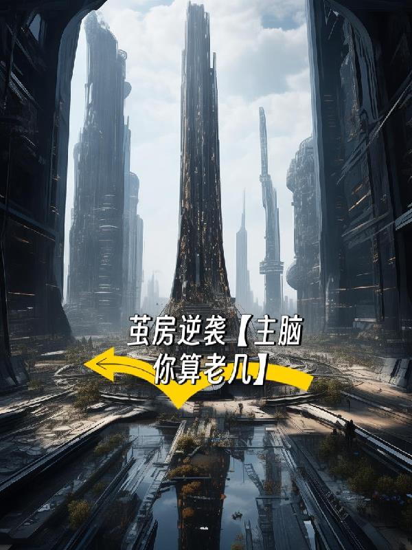 大秦：我的系统越花钱越强