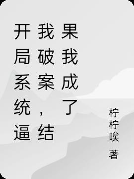 洪荒：系统加持，女娲好粘人