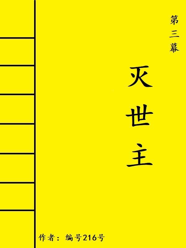 成长：从被迫成为夫子开始