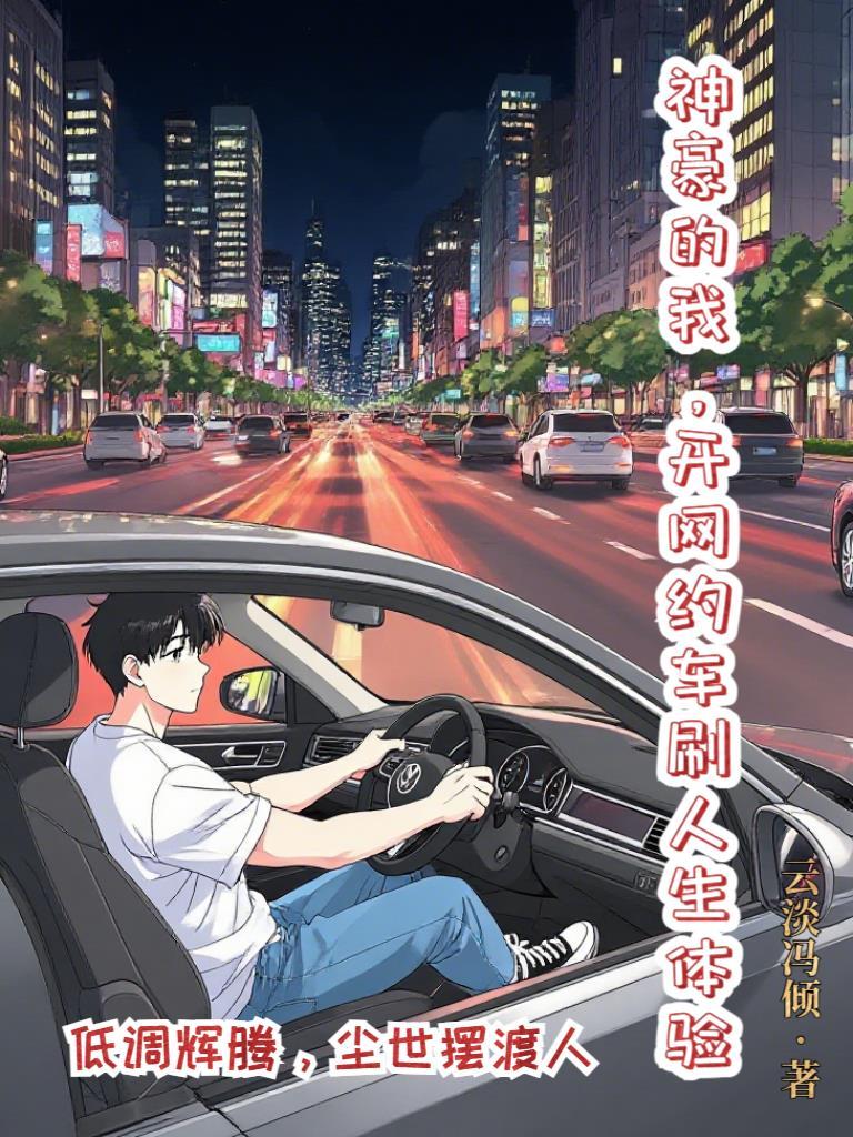 弃子权臣