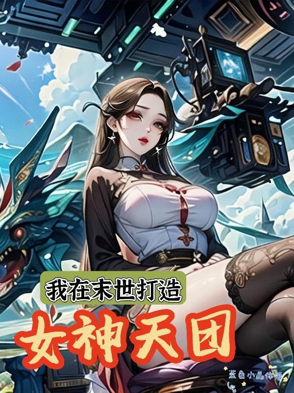 我开始扮演异世界的魔法少女了！