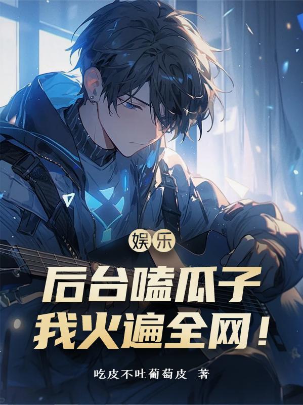开局青楼：我的修为靠打脸