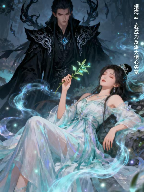为了隐居我入赘了书包网