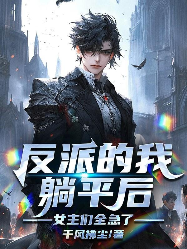 时间裁决者：从副本开始的归零逆
