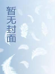 女穿男，快穿之男女都想壁咚我