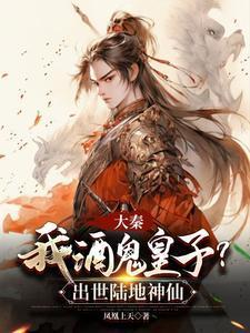 霸总娘子和她的咸鱼赘婿