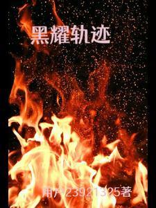 鬼界降临2：轮回