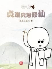 我在诸天驱魔捉妖