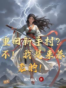 太子爷落魄流放，小厨娘随行娇养他！