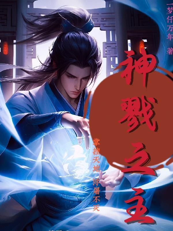 反派，手掌神女图，我成了气运之女杀手