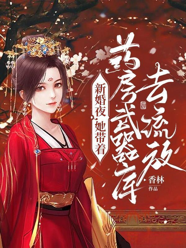 躺平：老婆修炼我变强