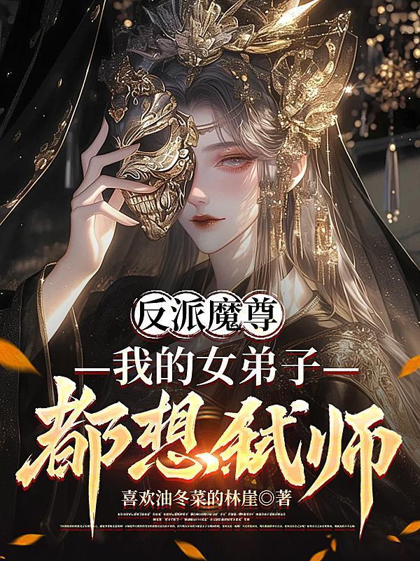 开局通天箓，僵尸世界变天了！