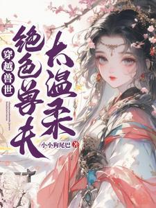 驸马今天招了没?