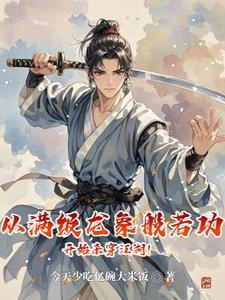 纵横诸天从穿梭两界开始