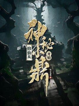永不败落的恶之花