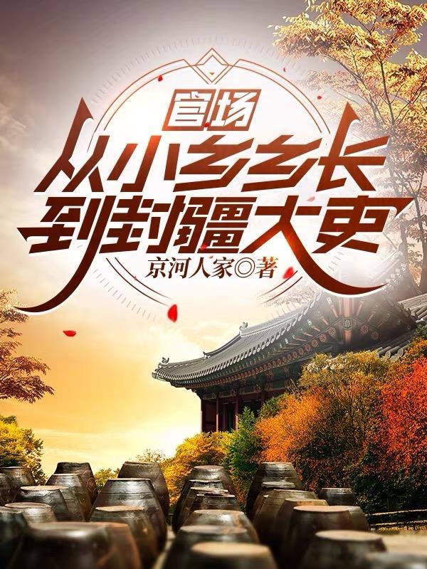 被全家背叛,我盯上了竹马的叔