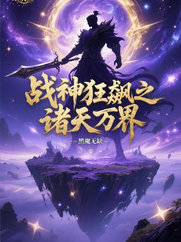 我在诡异世界谨慎修仙