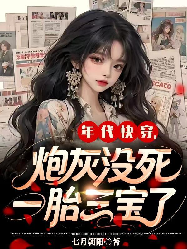 穿成农家寡妇后极品喷子激情开麦